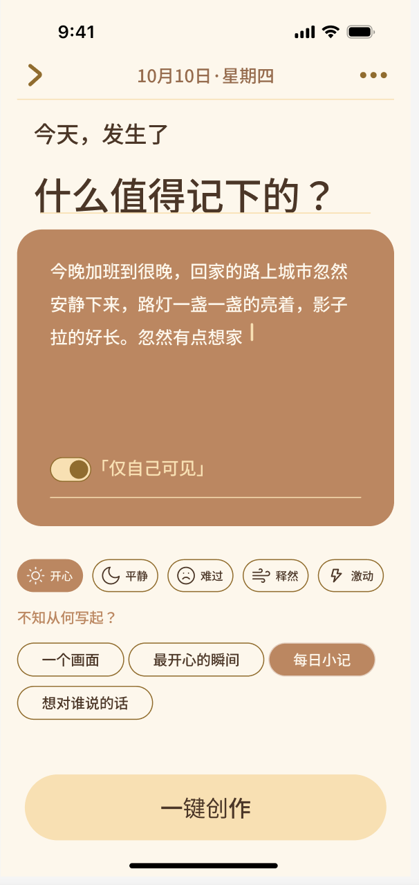 Life Soundtrack 创作输入页，包含日记文字与仅自己可见开关