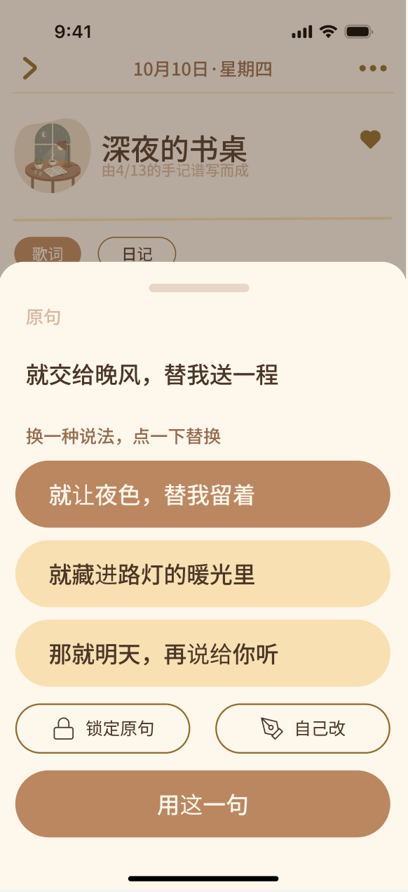 Life Soundtrack 歌词改句页，提供替代表达与用户确认